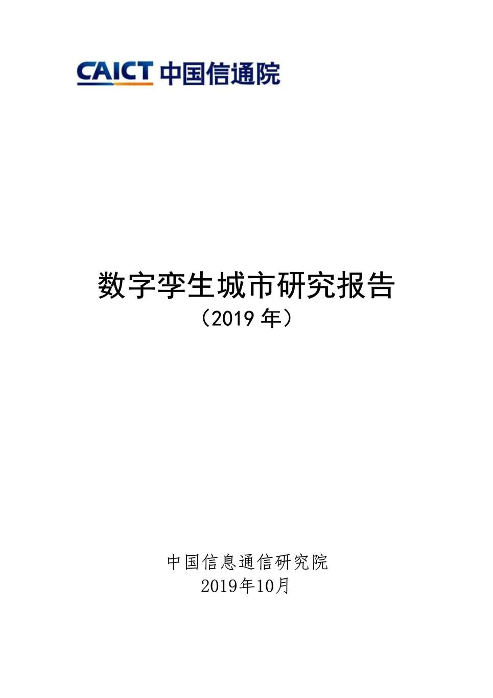 “信通院_数字孪生城市研究报告PDF”第1页图片