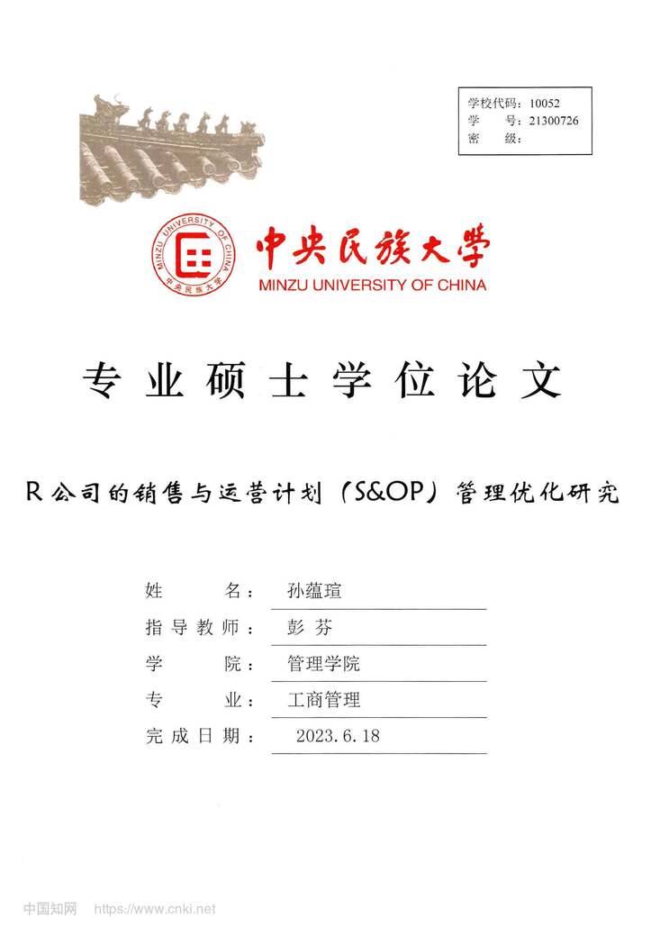 “R公司的销售与运营计划(S_OP)管理优化研究_MBA毕业论文PDF”第1页图片