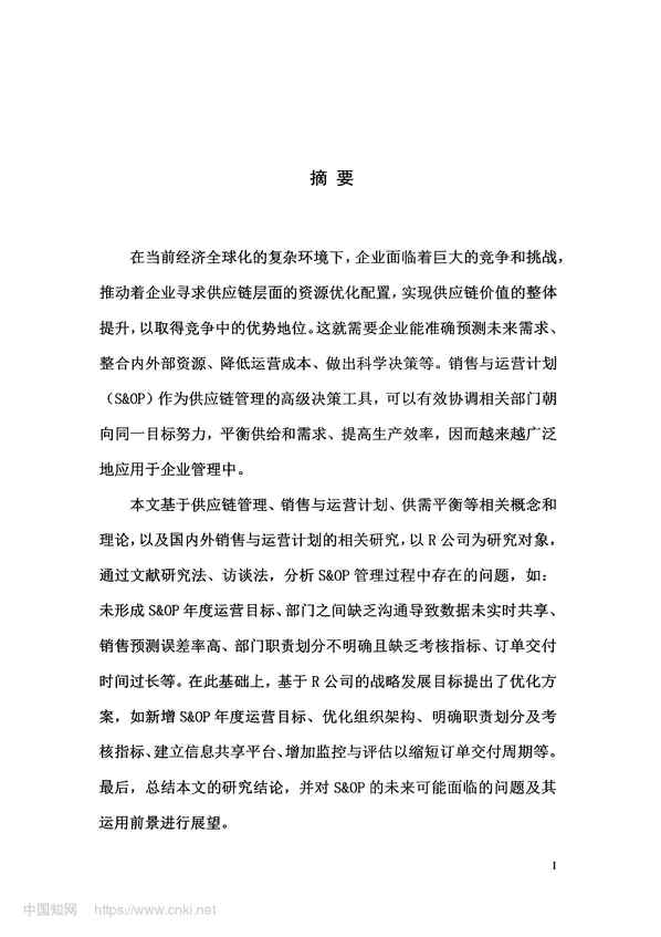 “R公司的销售与运营计划(S_OP)管理优化研究_MBA毕业论文PDF”第2页图片