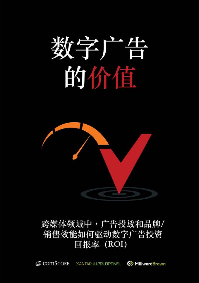 “【Comscore】数字广告的价值白皮书PDF”第1页图片