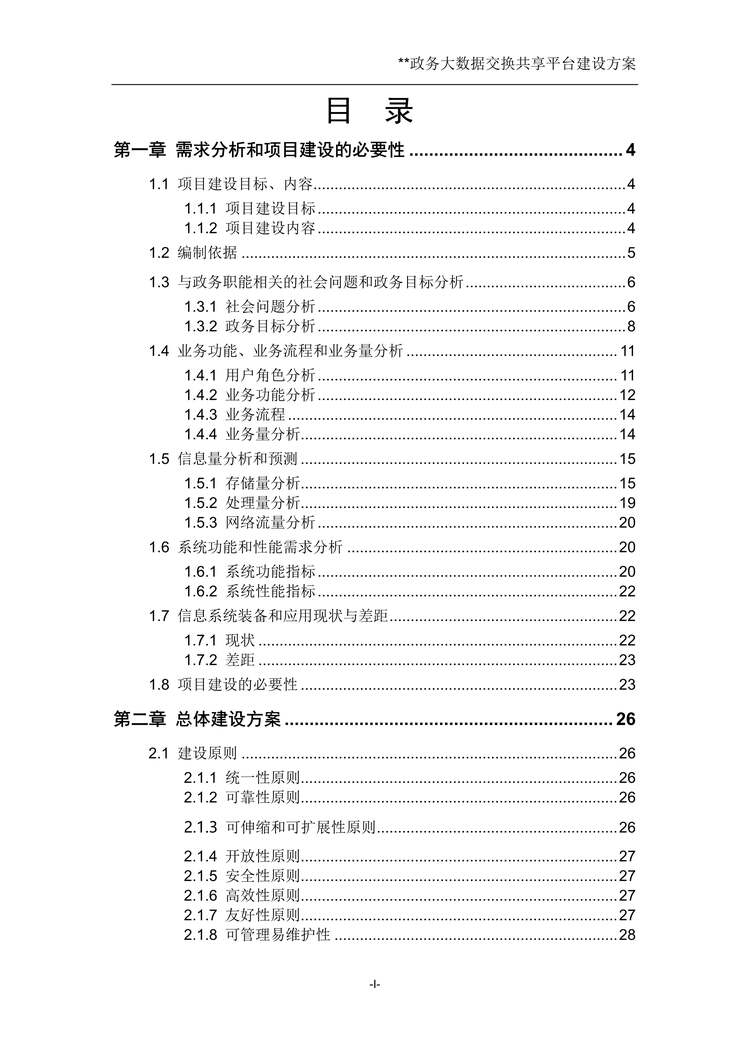 “政务大数据交换报告PDF”第1页图片