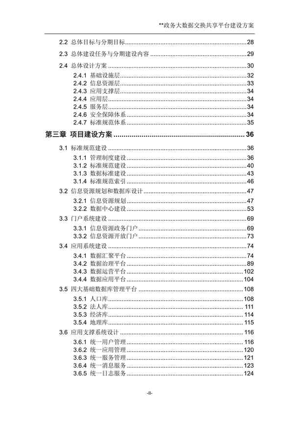 “政务大数据交换报告PDF”第2页图片