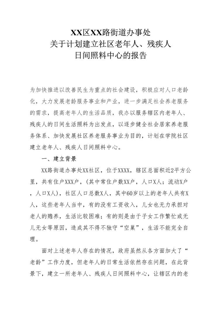 “XX区XX路街道办事处关于计划建立社区老年人、残疾人日间照料中心的报告DOC”第1页图片