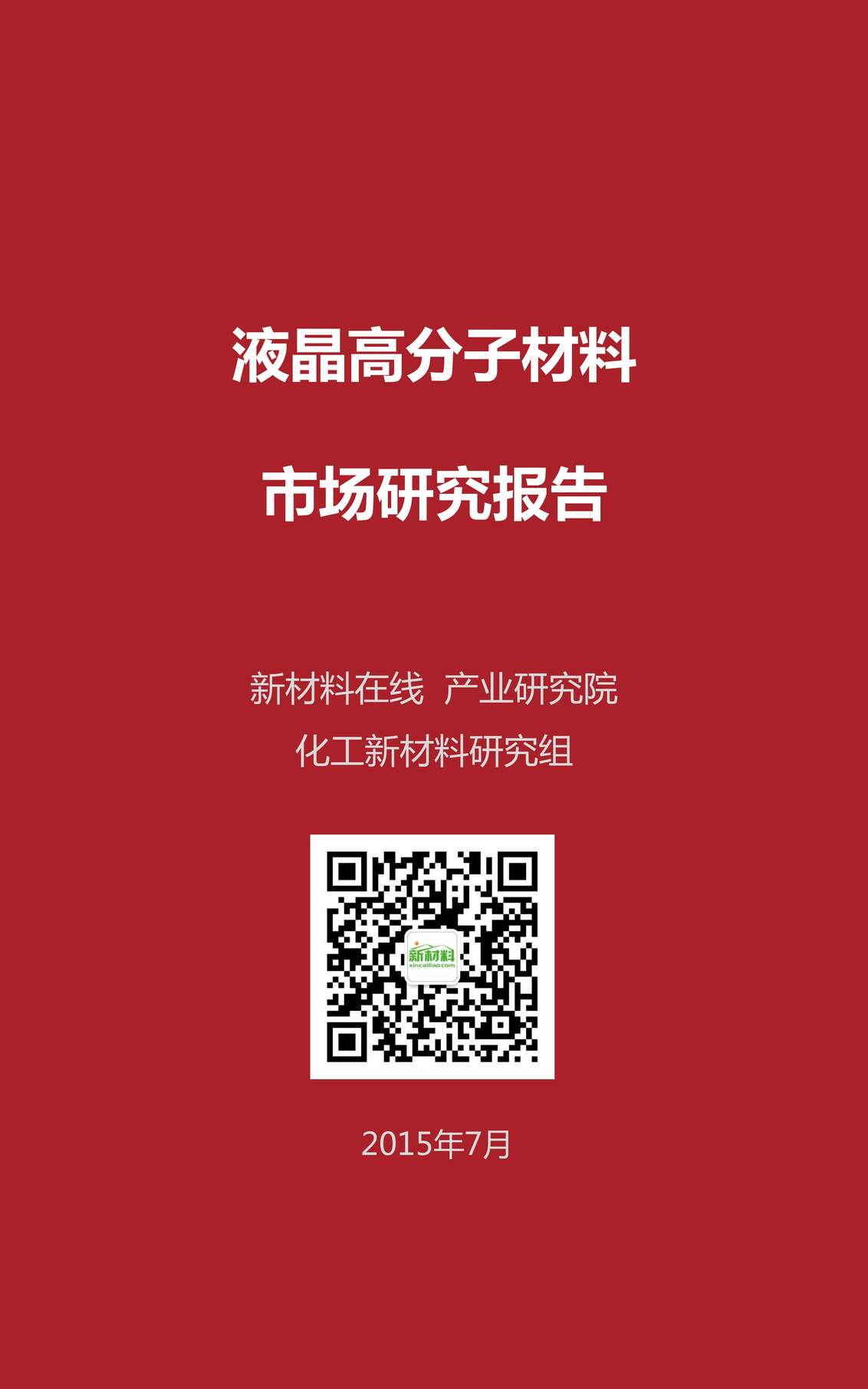 “液晶高分子材料研究报告PDF”第1页图片