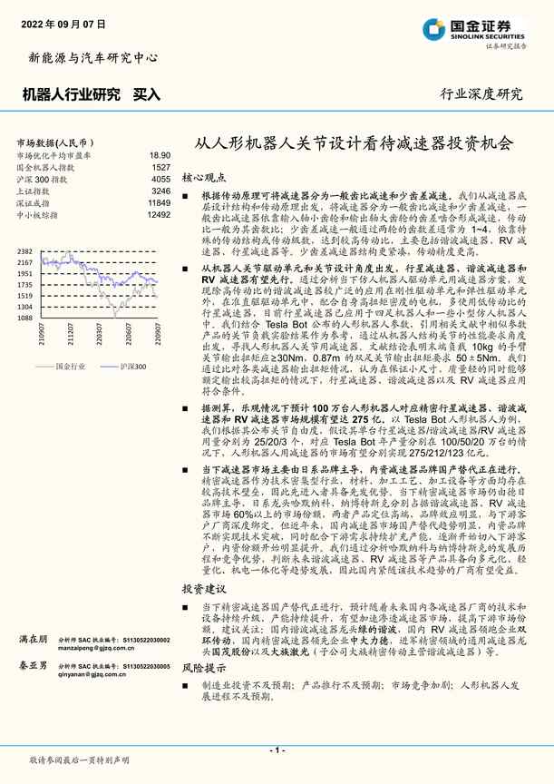 “20220907_机器人欧亿·体育（中国）有限公司研究报告：从人形机器人关节设计看待减速器投资机会PDF”第1页图片