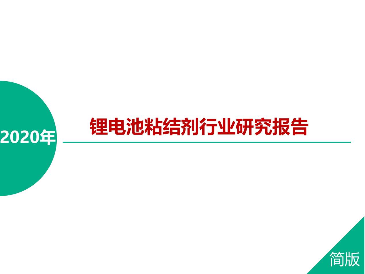 “2020年锂电池粘结剂欧亿·体育（中国）有限公司研究报告PDF”第1页图片