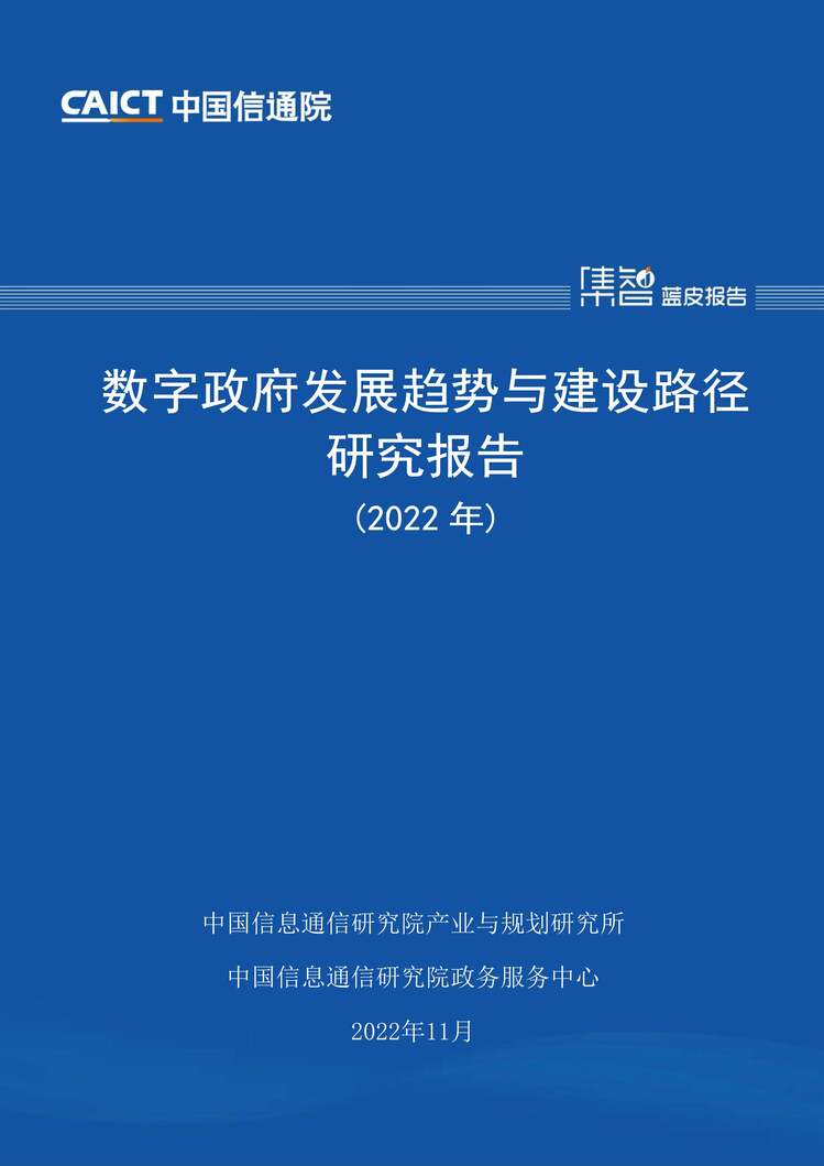 “数字政府发展趋势与建设路径研究报告PDF”第1页图片