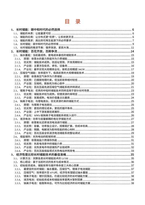 “2022年长时储能技术发展驱动力及产业链发展现状分析报告（38页）PDF”第2页图片