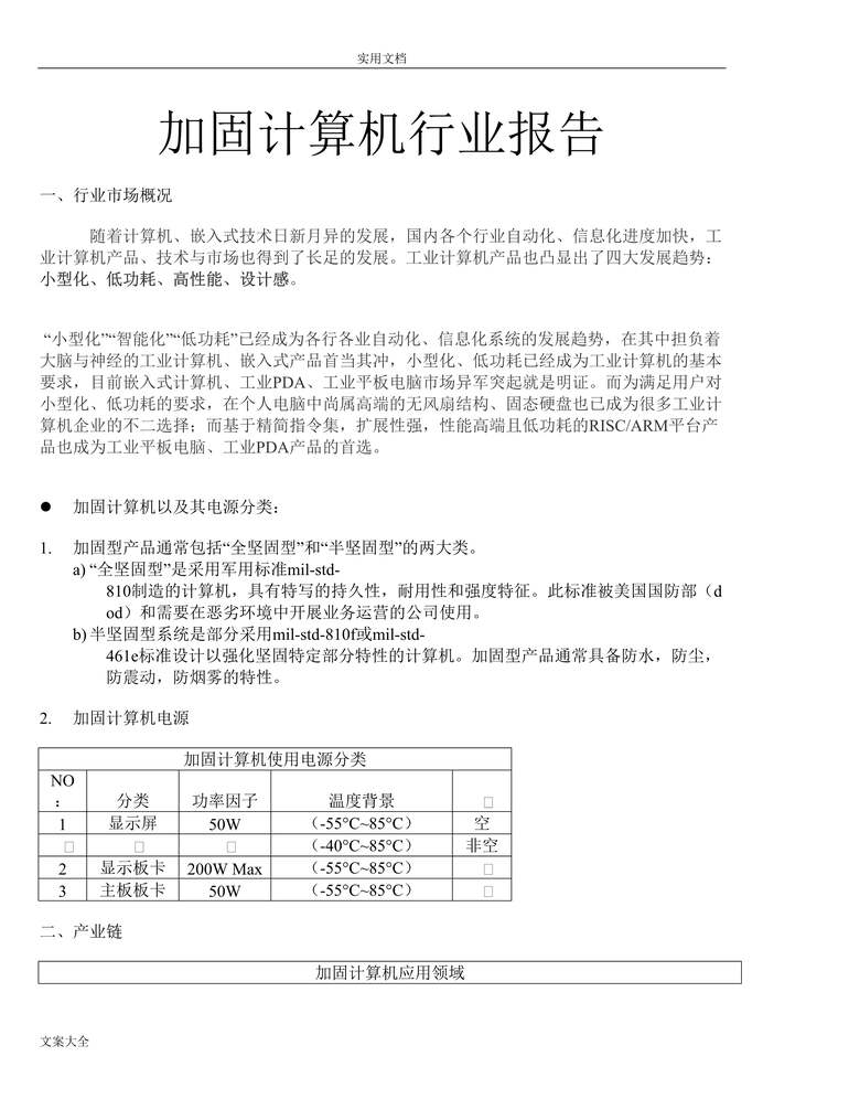 “加固计算机市场调研报告材料DOC”第1页图片