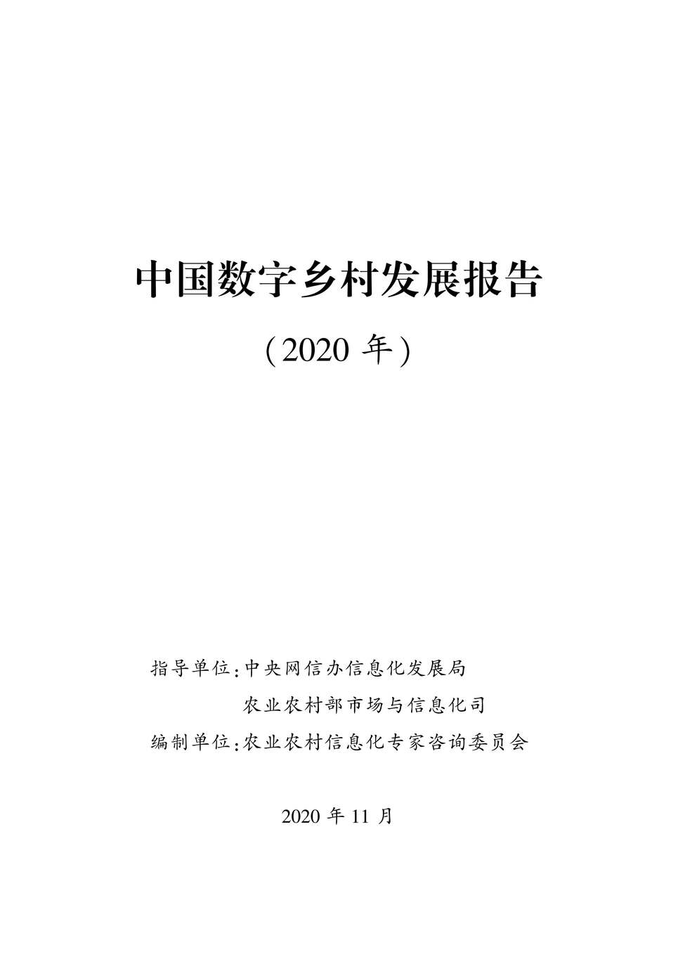 “中国数字乡村发展报告2020PDF”第1页图片