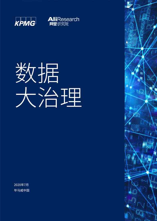 “阿里研究院_数据大治理PDF”第1页图片