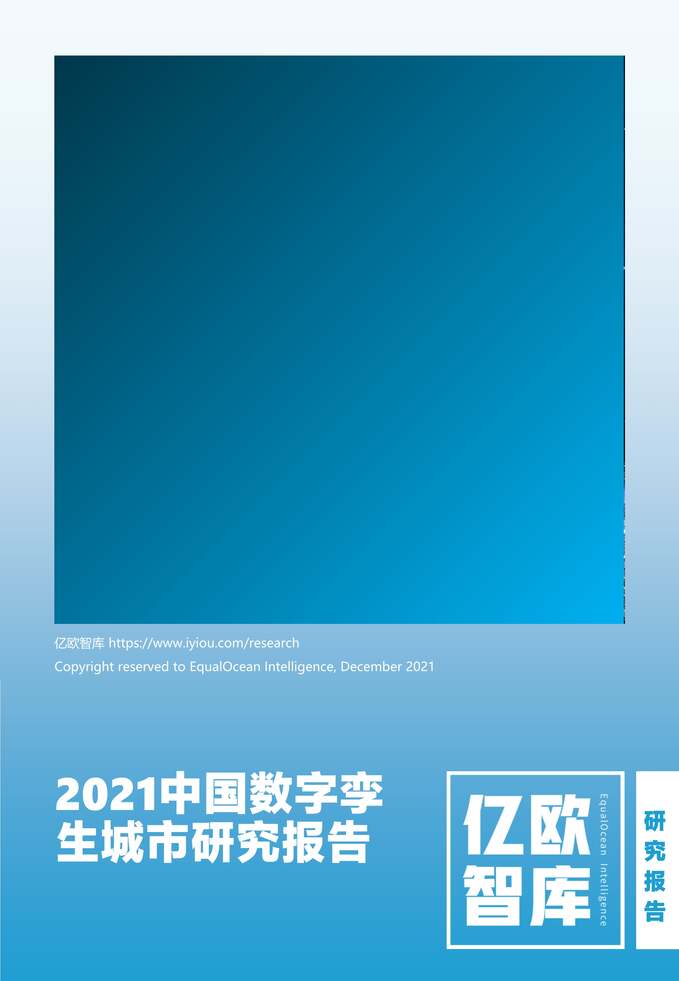 “2021中国数字孪生城市研究报告PDF”第1页图片