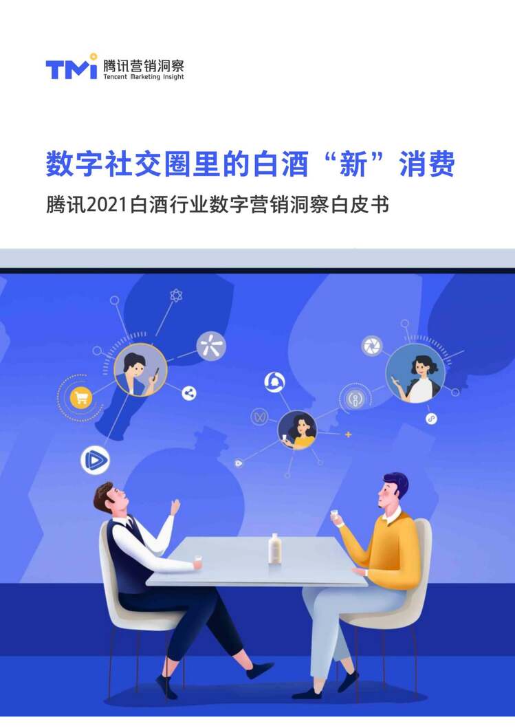 “白酒欧亿·体育（中国）有限公司数字营销洞察白皮书（2021年）PDF”第1页图片