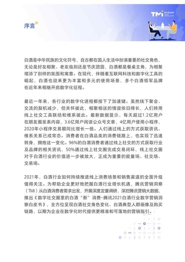 “白酒欧亿·体育（中国）有限公司数字营销洞察白皮书（2021年）PDF”第2页图片