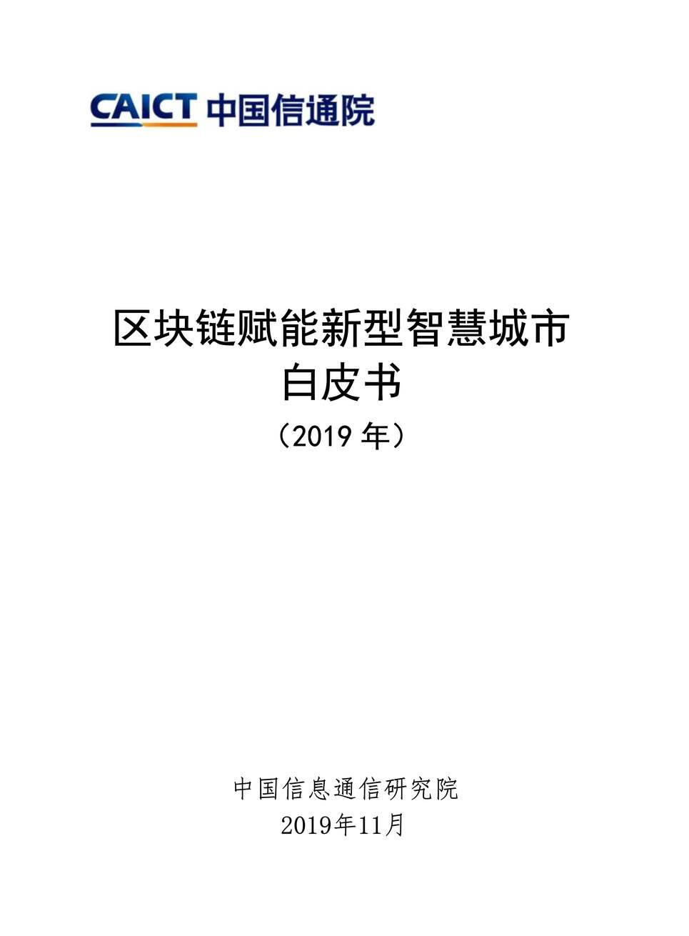 “区块链赋能新型智慧城市白皮书PDF”第1页图片