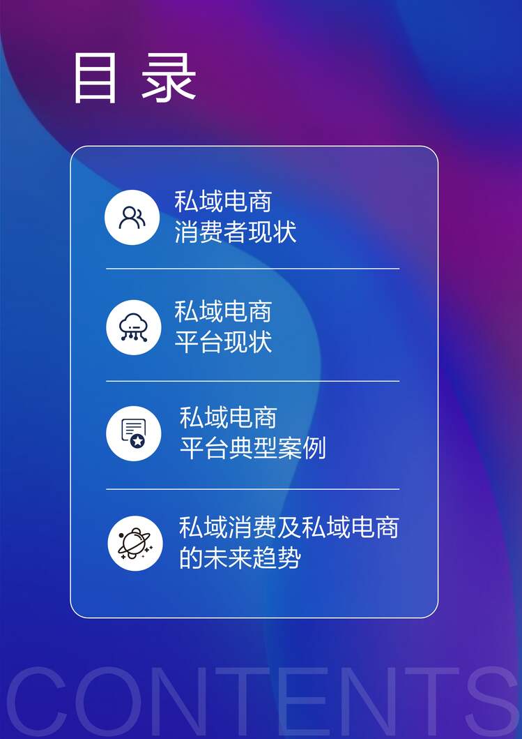 “2022私域电商平台趋势报告_浪潮新消费PDF”第2页图片