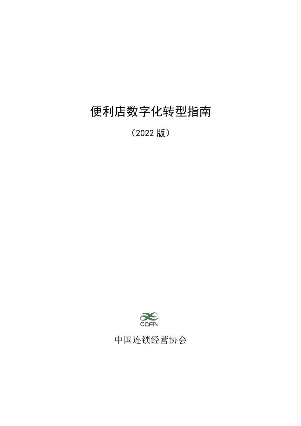 “CCFA：便利店数字化转型指南（2022版）PDF”第1页图片