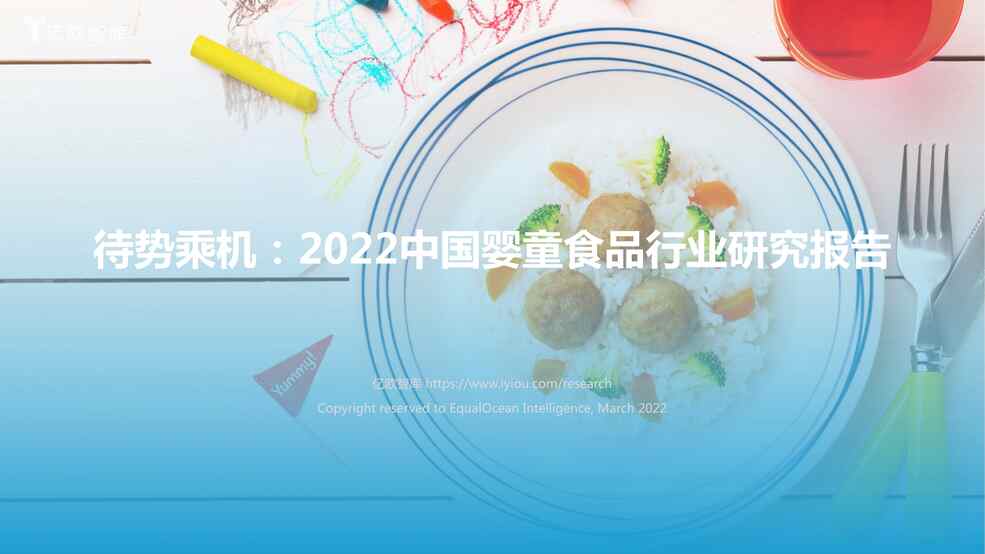 “2022中国婴童食品欧亿·体育（中国）有限公司研究报告：待势乘机PDF”第1页图片