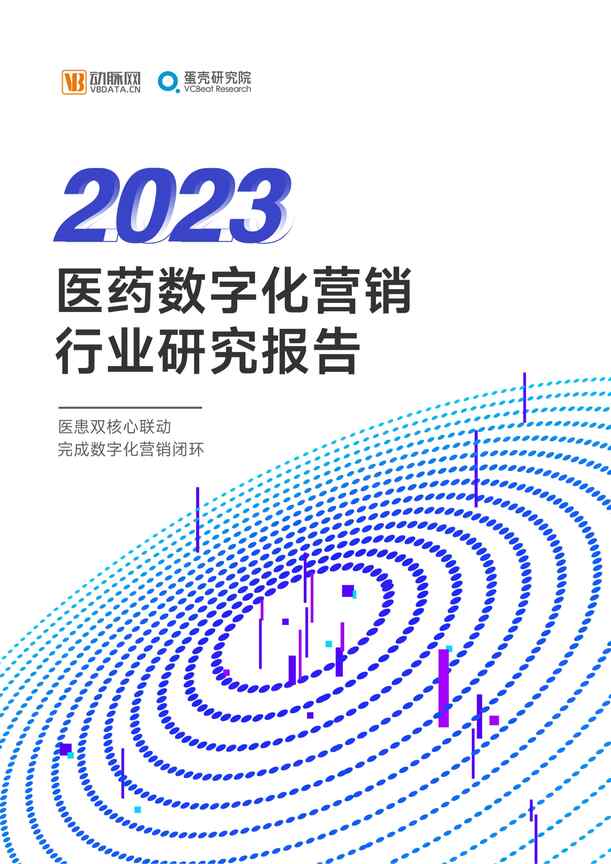 “动脉网：2023医药数字营销欧亿·体育（中国）有限公司研究报告PDF”第1页图片