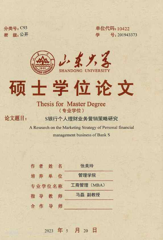 “S银行个人理财业务营销策略研究_MBA毕业论文PDF”第1页图片