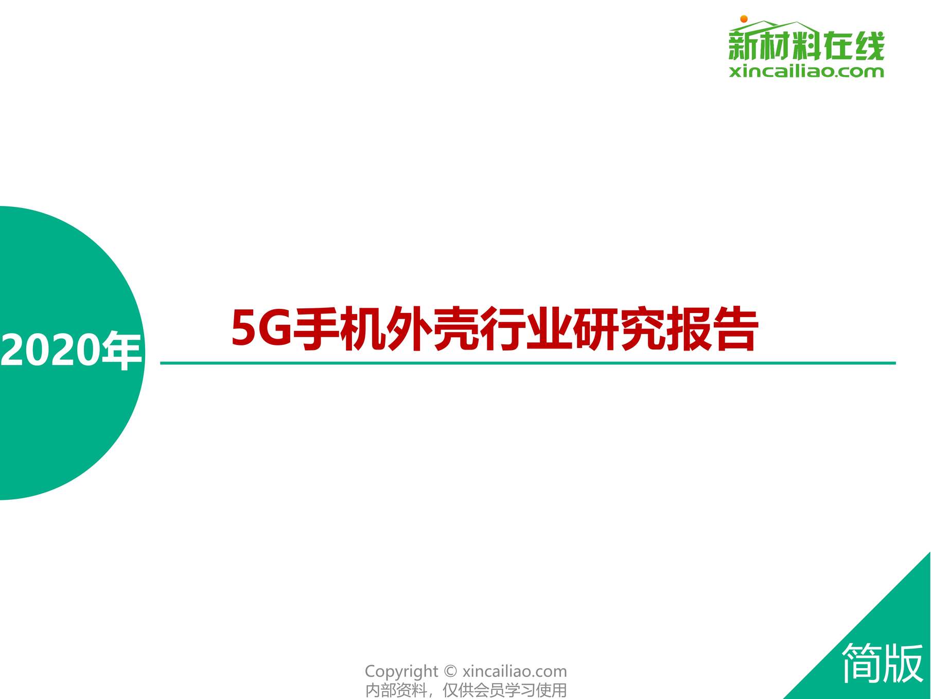 “2020年5G手机外壳欧亿·体育（中国）有限公司研究报告PDF”第1页图片