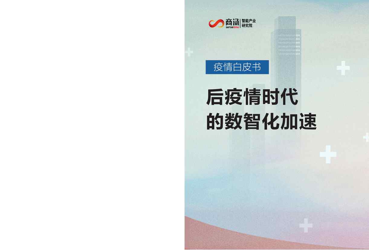 “商汤：疫情白皮书：后疫情时代的数智化加速PDF”第1页图片