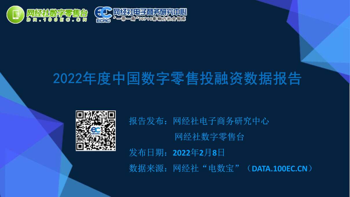 “网经社：2022年度中国数字零售投融资数据报告PDF”第1页图片