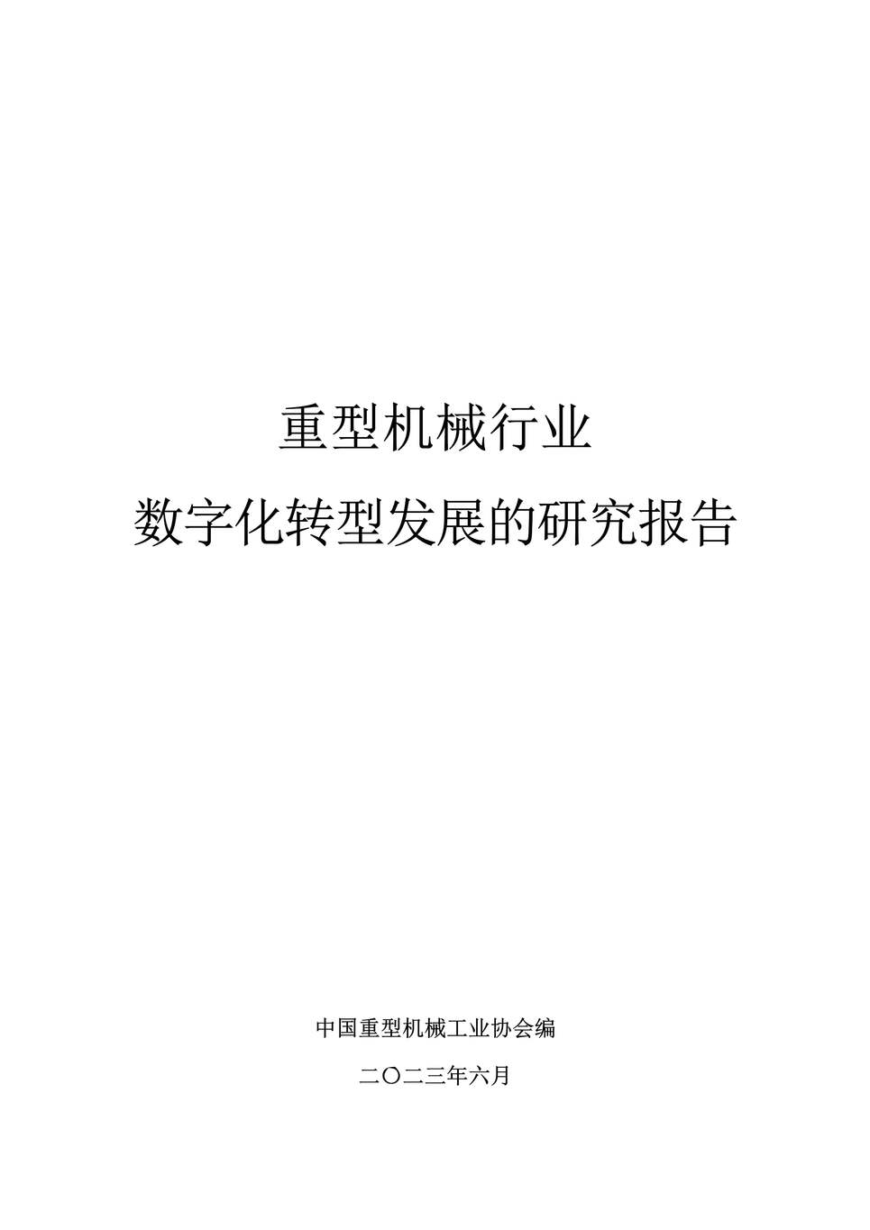 “中国重型机械工业协会：2023重型机械欧亿·体育（中国）有限公司数字化转型发展的研究报告PDF”第1页图片