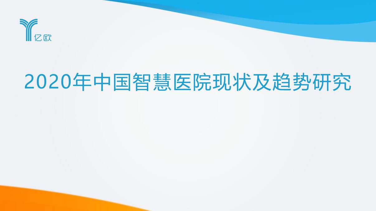 “2020年中国智慧医院现状及趋势研究报告PDF”第1页图片