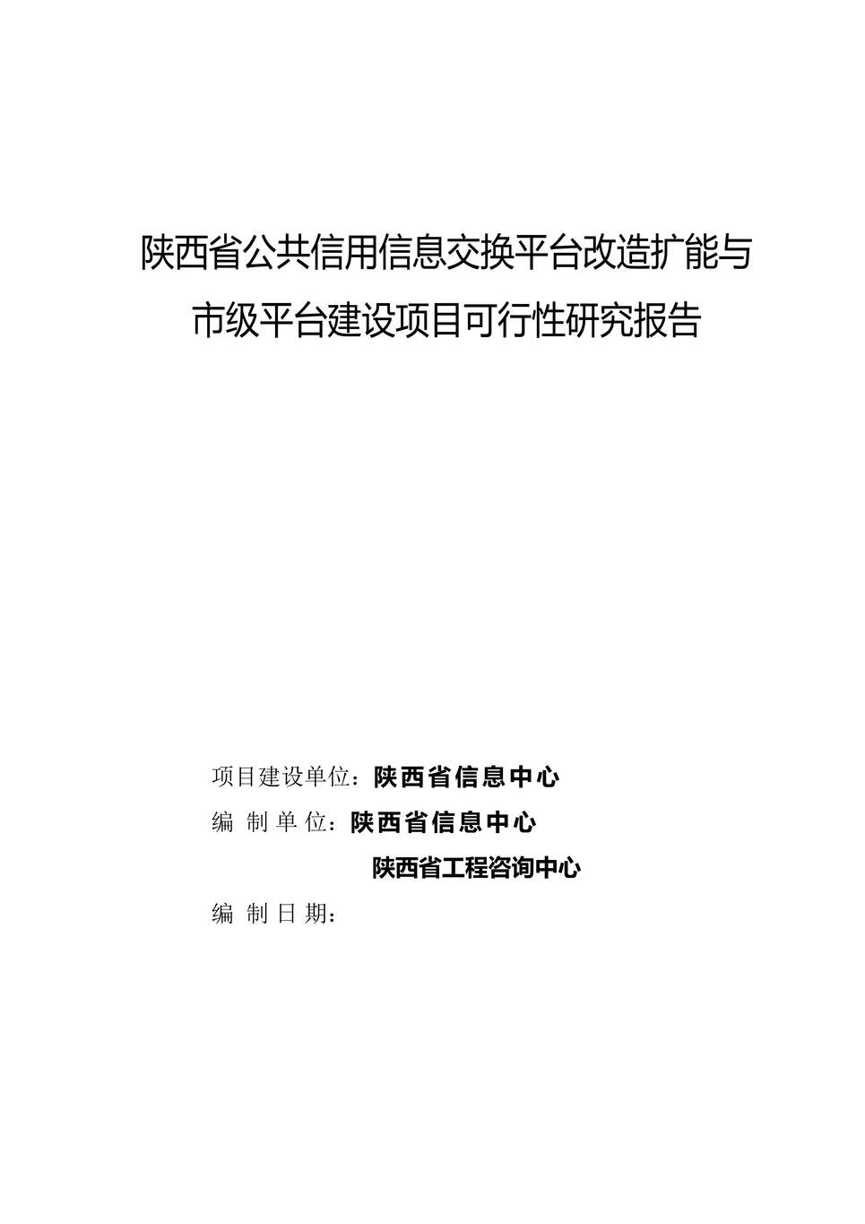 “XX省公共信用信息交换平台改造扩能与市级平台建设可研报告DOC”第1页图片