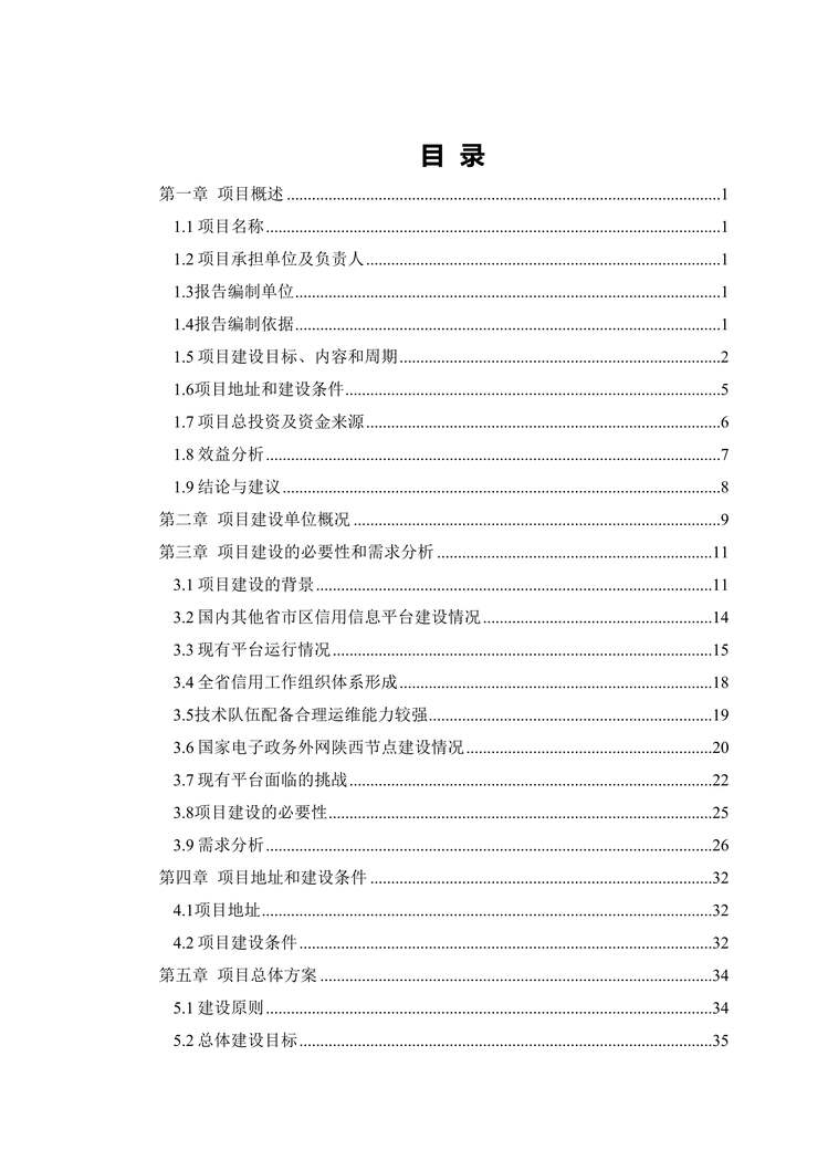 “XX省公共信用信息交换平台改造扩能与市级平台建设可研报告DOC”第2页图片