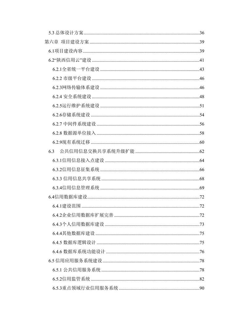 “XX省公共信用信息交换平台改造扩能与市级平台建设可研报告DOC”第3页图片