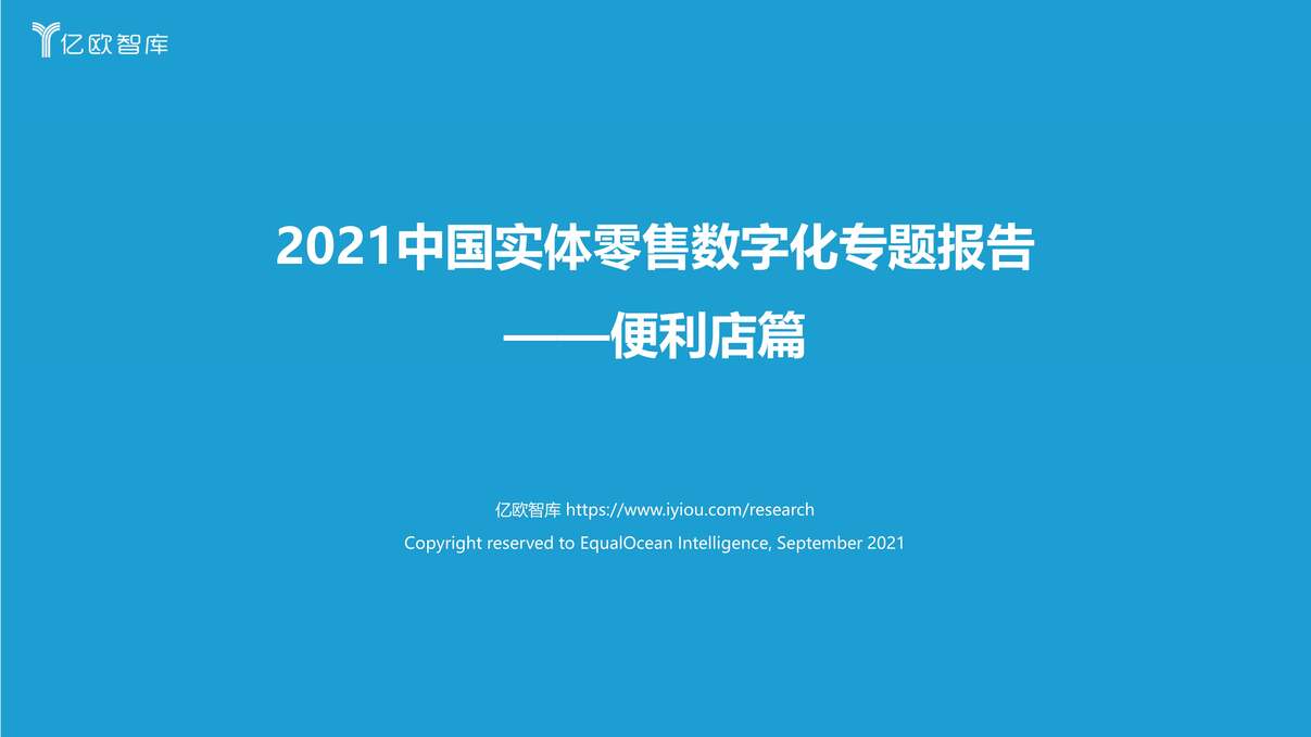 “2021中国实体零售数字化专题报告_便利店篇PDF”第1页图片