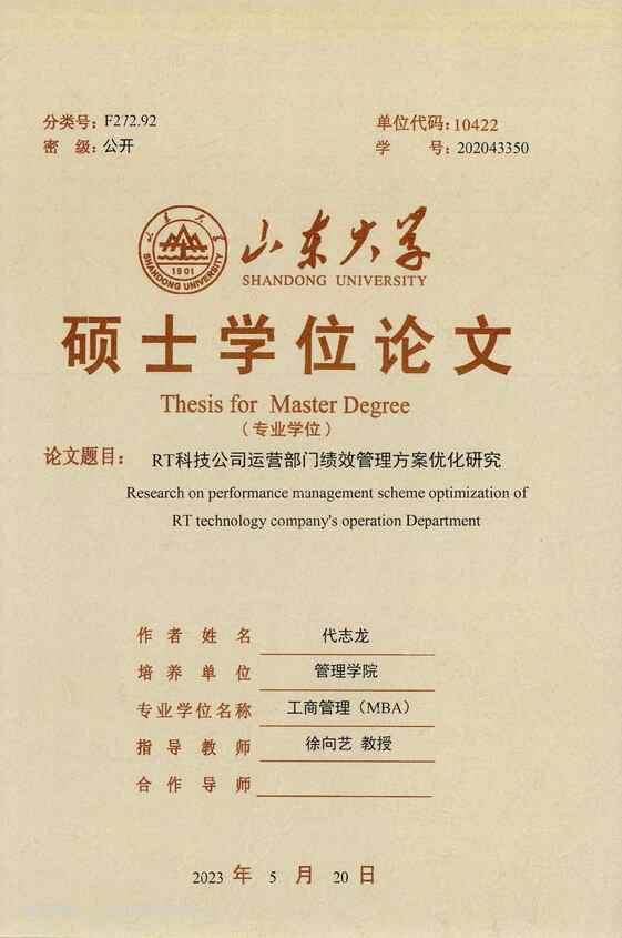 “RT科技公司运营部门绩效管理方案优化研究_MBA毕业论文PDF”第1页图片