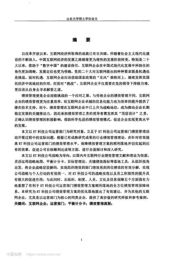 “RT科技公司运营部门绩效管理方案优化研究_MBA毕业论文PDF”第2页图片