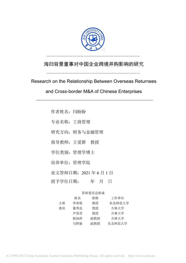 “海归背景董事对中国企业跨境并购影响的研究_MBA毕业论文PDF”第2页图片