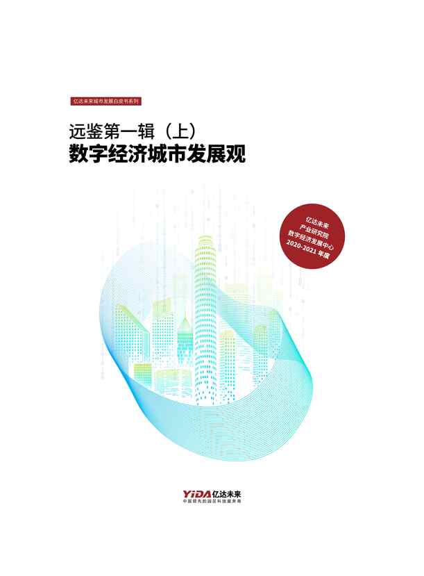 “数字经济城市发展观白皮书上篇PDF”第1页图片