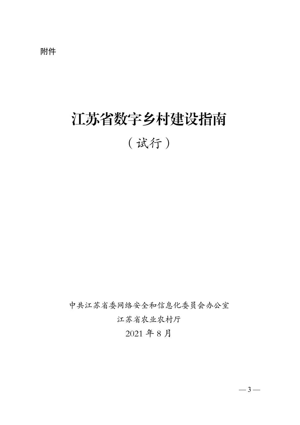 “江苏省数字乡村建设指南（试行）PDF”第1页图片