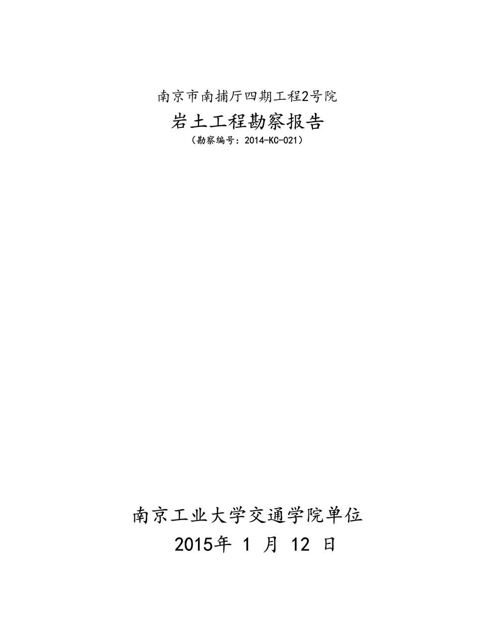 “公共建筑岩土工程勘察报告DOC”第1页图片