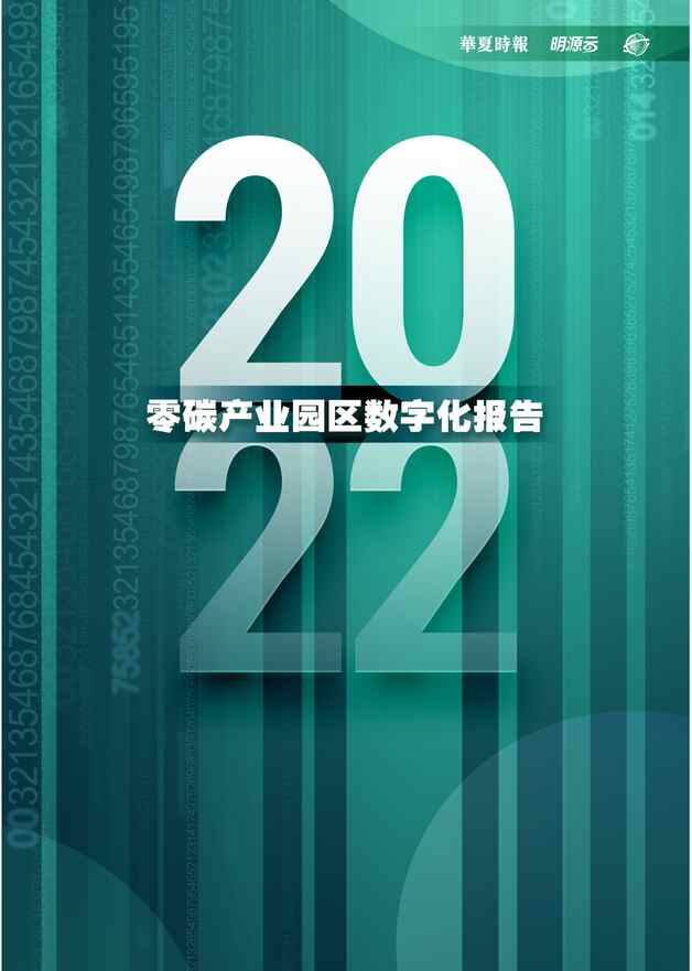 “明源云：2022零碳产业园区数字化发展白皮书PDF”第1页图片