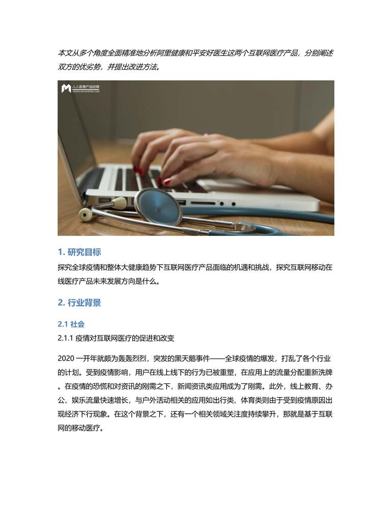 “2020互联网医疗产品竞品分析报告_阿里健康VS平安好医生PDF”第1页图片