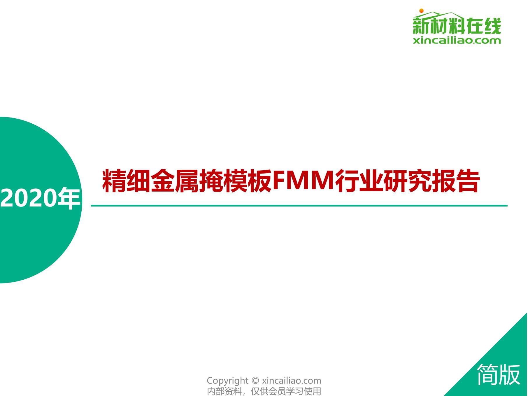 “2020年精细金属掩模板(FMM)欧亿·体育（中国）有限公司研究报告PDF”第1页图片