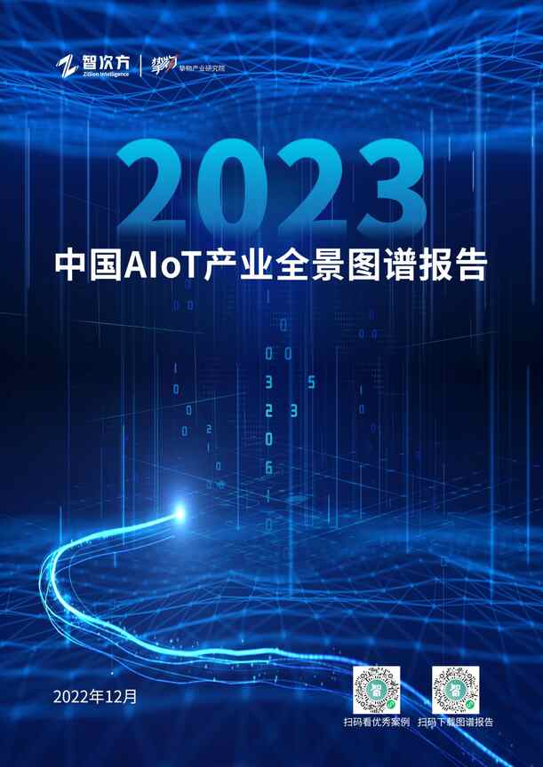 “2023年中国AIoT产业全景图谱报告PDF”第1页图片