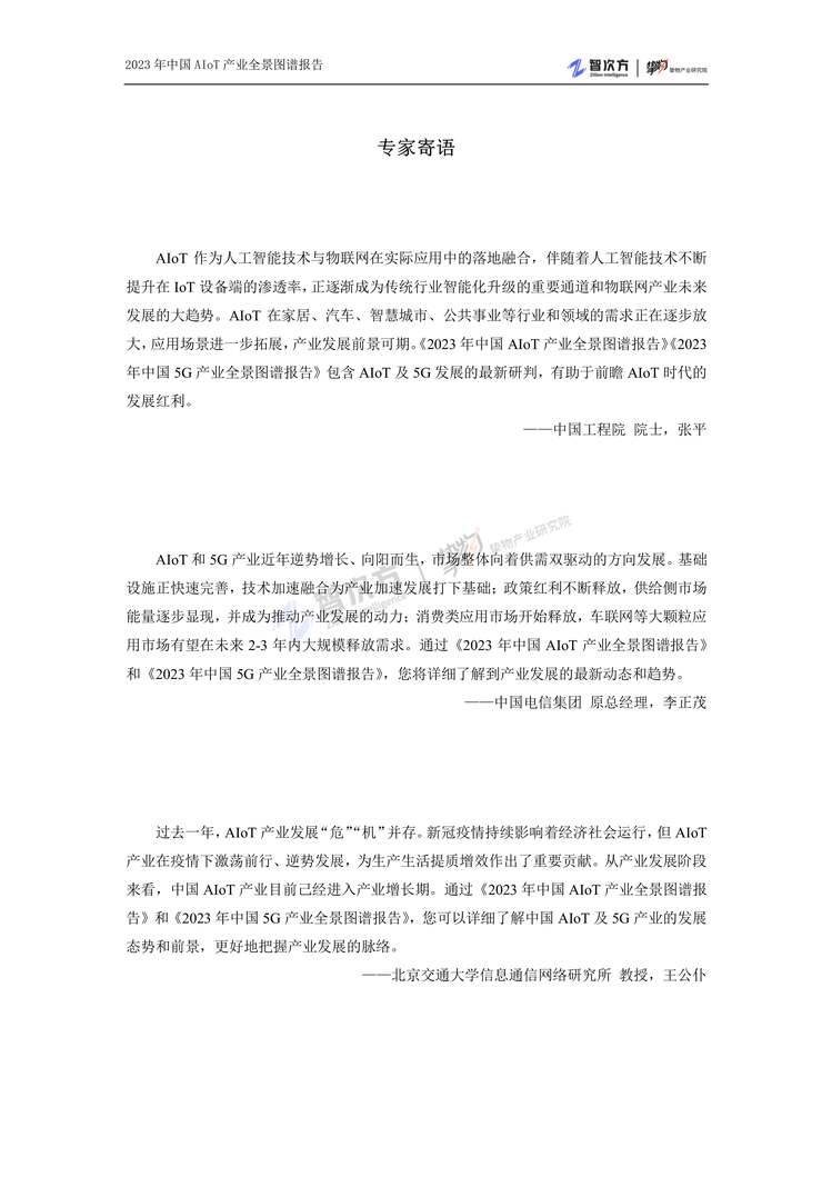 “2023年中国AIoT产业全景图谱报告PDF”第2页图片