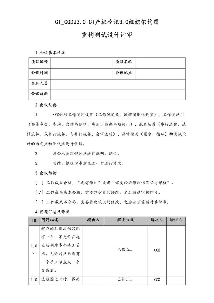 “工作流程重构测试设计评审报告DOC”第1页图片