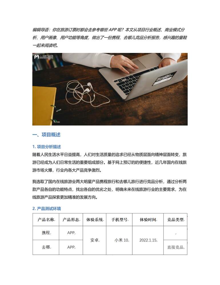 “携程、去哪儿竞品分析报告PDF”第1页图片