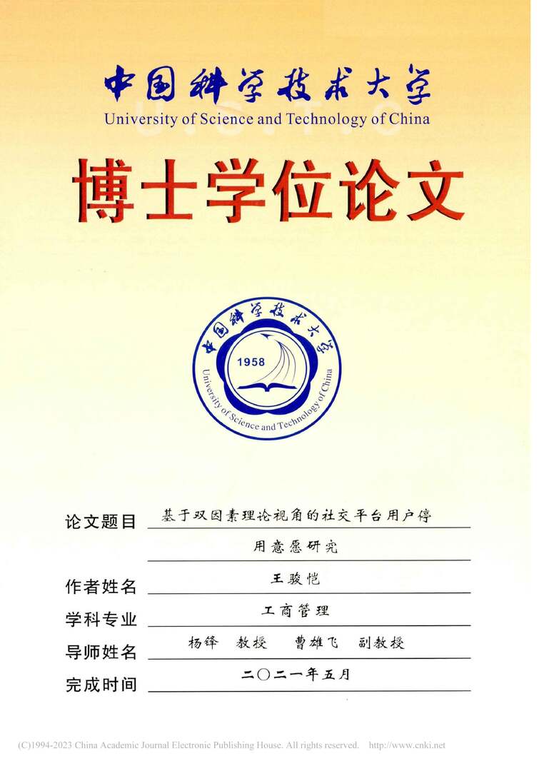 “基于双因素理论视角的社交平台用户停用意愿研究_MBA毕业论文PDF”第1页图片