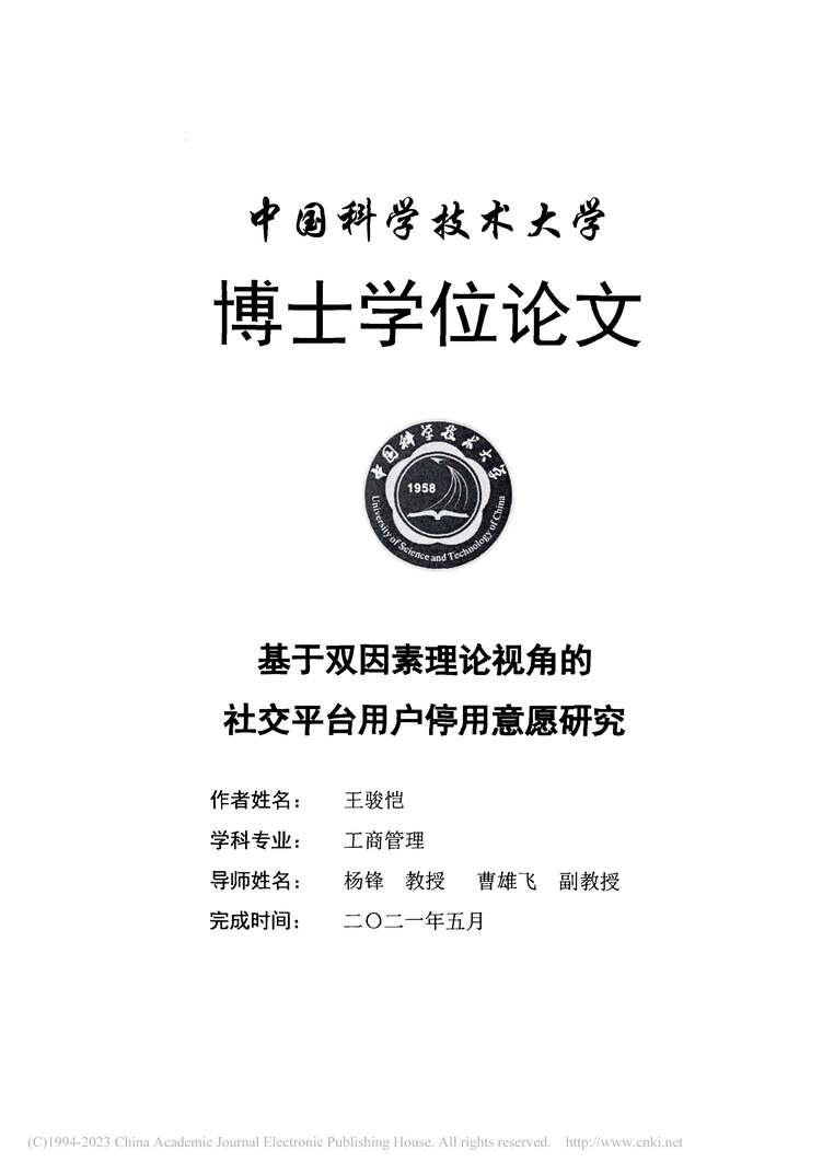 “基于双因素理论视角的社交平台用户停用意愿研究_MBA毕业论文PDF”第2页图片