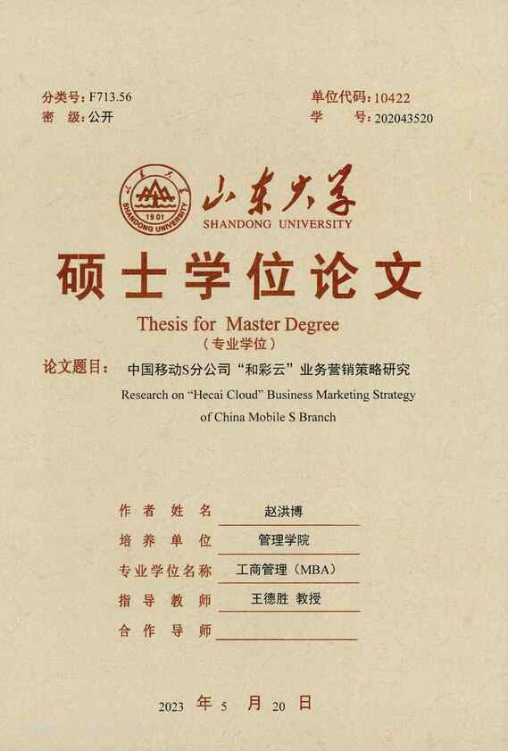 “中国移动S分公司“和彩云”业务营销策略研究_MBA毕业论文PDF”第1页图片