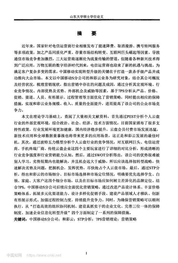 “中国移动S分公司“和彩云”业务营销策略研究_MBA毕业论文PDF”第2页图片